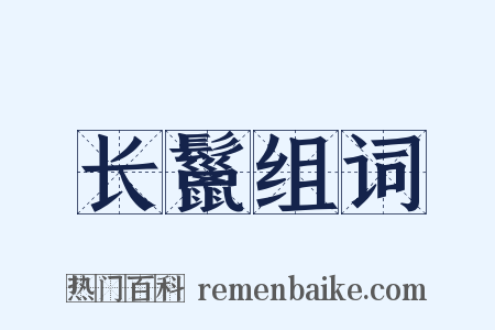 长鬣组词是什么意思的图片